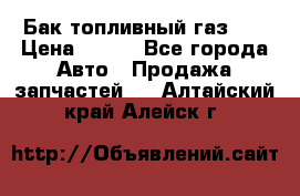 Бак топливный газ 66 › Цена ­ 100 - Все города Авто » Продажа запчастей   . Алтайский край,Алейск г.